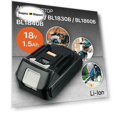 Аккумулятор для Makita 18V 1,5Ah BL1850B / BL1830B / BL1860B / BL1830 / BL1840B / BL1860 / BL1850 / 197599-5 / 197422-4