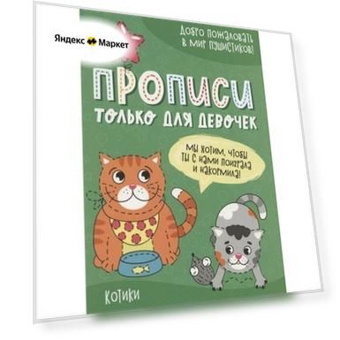 Прописи «Только для девочек. Котики»