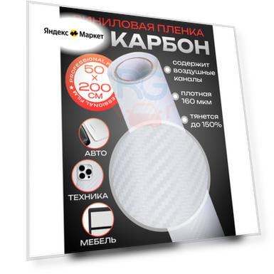 Пленка для кухонных ящиков 3D карбон Reton Group. Самоклеящаяся бумага для мебели, цвет: белый 50х200 см