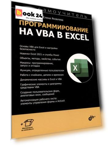 Программирование на VBA в Excel. Самоучитель