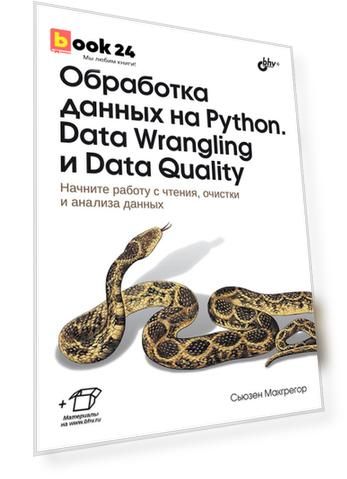 Обработка данных на Python. Data Wrangling и  Data Quality