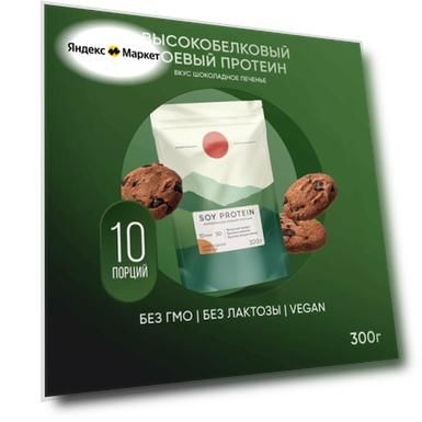 Соевый протеин, изолят соевого белка, soy protein, растительный, порошок, шоколадное печенье, 300 г