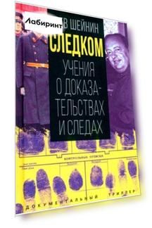 Следком. Учения о доказательствах и следах
