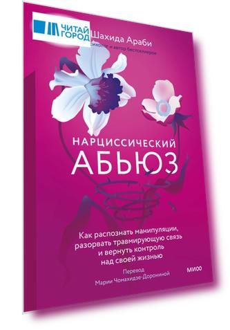 Нарциссический абьюз. Как распознать манипуляции, разорвать травмирующую связь и вернуть контроль над своей жизнью