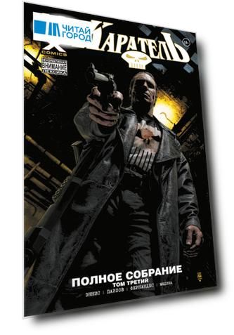 Каратель MAX. Полное собрание. Том 3