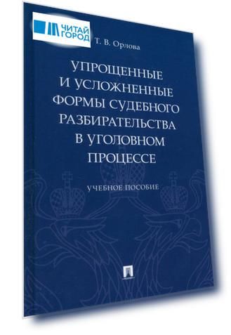 Упрощенные и усложненные формы судебного разбирательства в уголовном процессе: учебное пособие