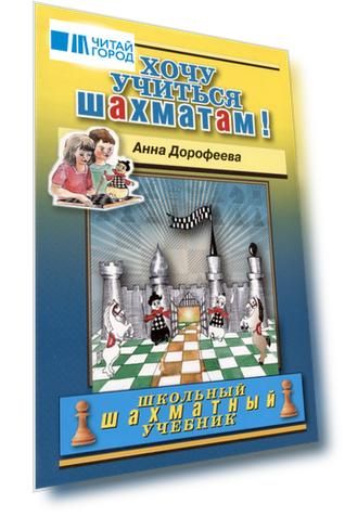 Хочу учиться шахматам!