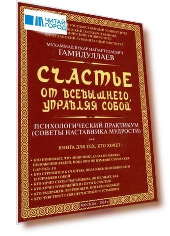 Счастье от Всевышнего, управляя собой: Психологический практикум. Советы наставника мудрости