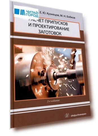 Расчет припусков и проектирование заготовок. 2-е издание