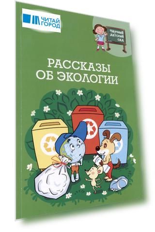Рассказы об экологии