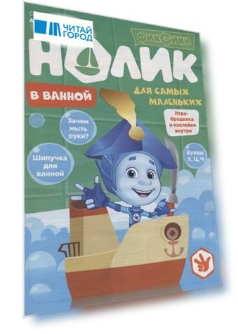 Фиксики. Нолик. В ванной. Спецвыпуск № 2, апрель - июнь 2022