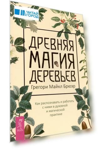 Древняя магия деревьев. Как распознавать и работать с ними в духовной и магической практике