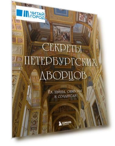 Секреты петербургских дворцов. Их тайны, символы и создатели
