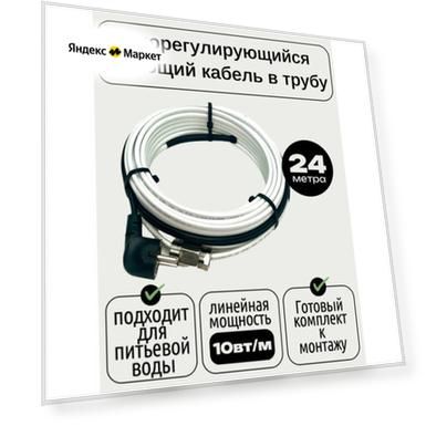 Греющий саморегулирующийся кабель внутрь трубы TM PRO - 10Вт/м (24м. комплект)