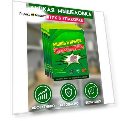 Клеевая мышеловка ловушка от крыс и мышей, 5 шт