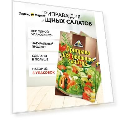 Приправа для салатов Cykoria S.A. 25 г*3 шт