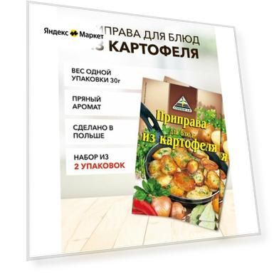 Приправа для блюд из картофеля Cykoria S.A. 30 г*2 шт