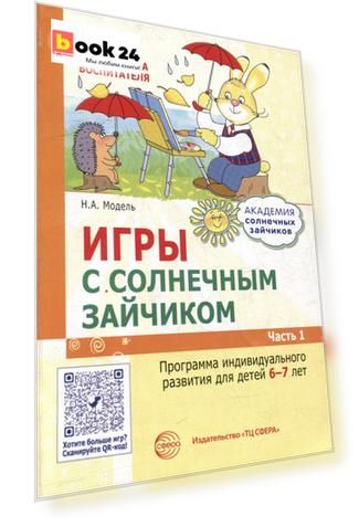 Игры с солнечным зайчиком. Программа индивидуального развития для детей 6-7 лет. Часть 1