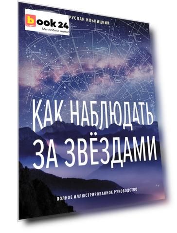Как наблюдать за звёздами. Полное иллюстрированное руководство