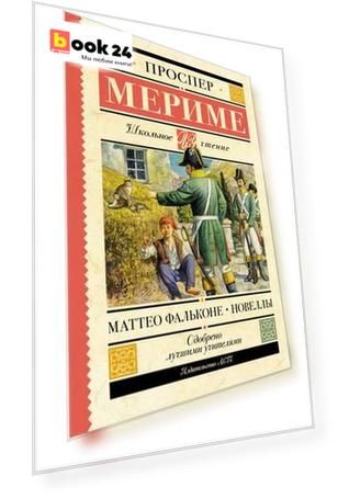 Маттео Фальконе. Новеллы