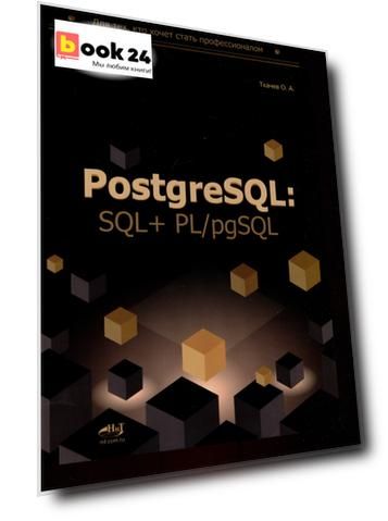 PostgreSQL: SQL + PL/pgSQL для тех, кто хочет стать профессионалом