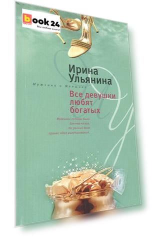 Все девушки любят богатых (мягк)(Мужчина и женщина). Ульянина И. (ЦП)