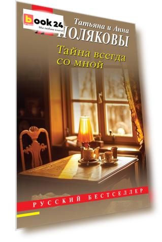 Тайна всегда со мной
