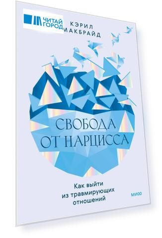 Свобода от нарцисса. Как выйти из травмирующих отношений