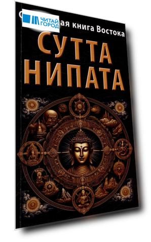 Священная книга Востока. Сутта-Нипата