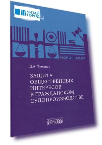 Защита общественных интересов в гражданском судопроизводстве. Монография