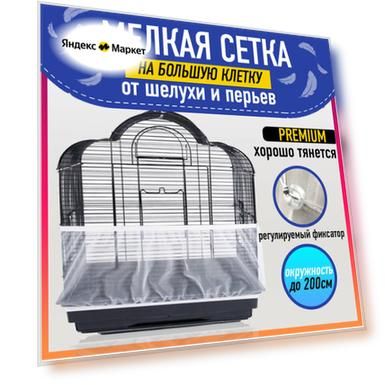 Сетка на клетку для попугаев и птиц, белая