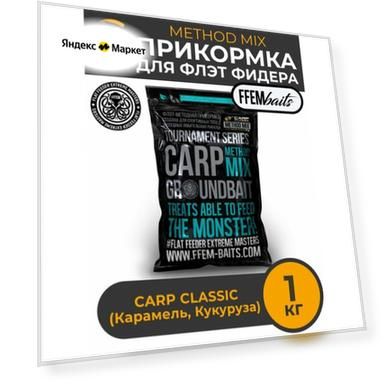 FFEM METHOD MIX Carp Classic 1 кг (карамель и сладкая кукуруза)Прикормка для ловли карпа, Метод Микс, Флэт фидер, Flat Feeder, Бойлы вареные