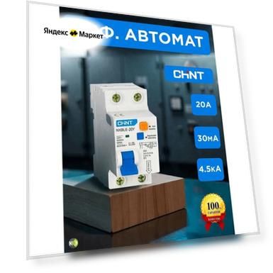 Дифференциальный автомат 20А ДИФ тип АС/С 4,5кА 30мА чинт CHINT