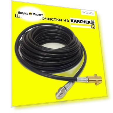Аксессуар для минимоек KARCHER- шланг прочистки 30 метров с форсункой и металлическим адаптером