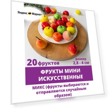 Фрукты искусственные микс, муляжи 3-6 см, набор 20 шт.