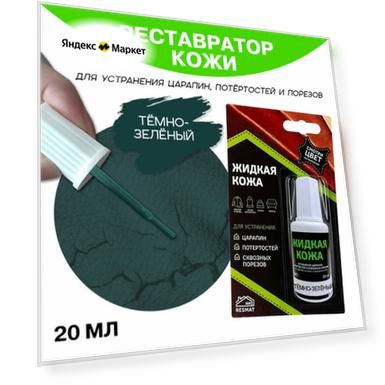 Жидкая кожа Resmat 20 мл, темно-зеленая