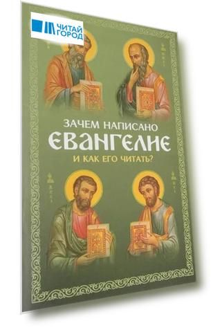 Зачем написано Евангелие и как его читать? Святые отцы о чтении Евангелия