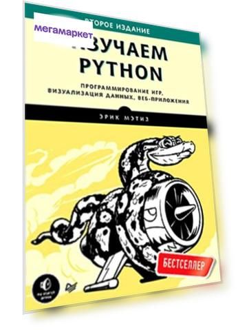 Изучаем Python. Программирование игр, визуализация данных, веб-приложения. 2-е изд.
