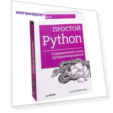 Простой Python. Современный стиль программирования