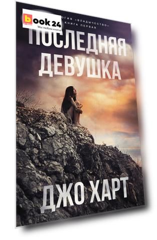 Последняя девушка