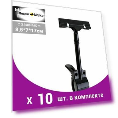 Ценникодержатель с зажимом d 3 cм, 8,5 7 17 см, цвет чёрный (10 шт)