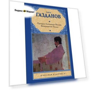 Призрак Александра Вольфа. Возвращение Будды
