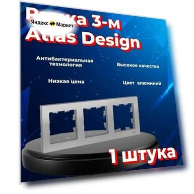 Рамка тройная Systeme Electric Atlas Design алюминиевый ATN000303 - 1 шт.