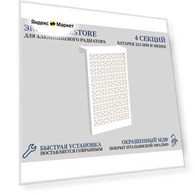 Навесной экран Forestore для алюминиевых батарей 4 секции (345мм)