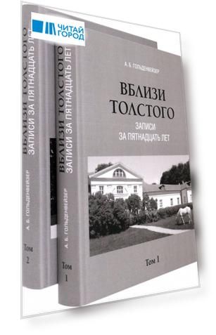 Комплект. Вблизи Толстого (записи за пятнадцать лет). В 2-х томах