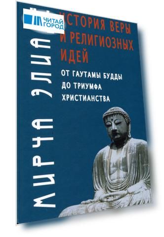 История веры и религиозных идей: от Гаутамы Будды до триумфа христианства
