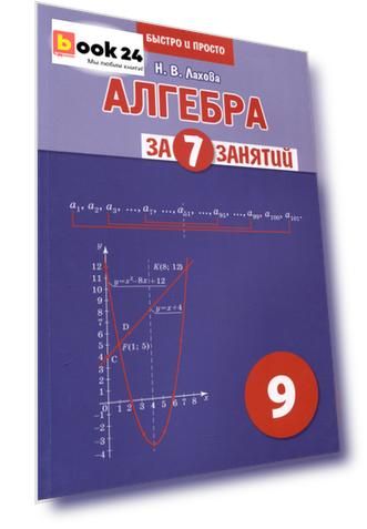 Алгебра за 7 занятий. Учебное пособие для 9 класса