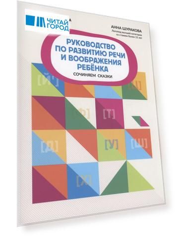 Руководство по развитию речи и воображения ребенка: сочиняем сказки