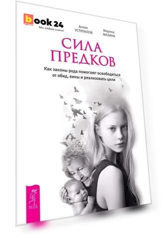Сила предков. Как законы рода помогают освободиться от обид, вины и реализовать цели