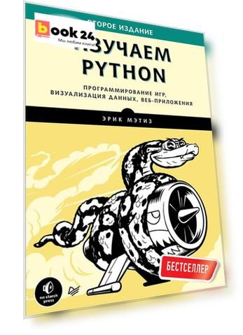 Изучаем Python. Программирование игр, визуализация данных, веб-приложения. 2-е изд.
